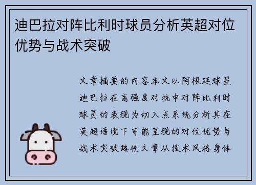 迪巴拉对阵比利时球员分析英超对位优势与战术突破 迪巴拉对阵比利时球员分析英超对位优势与战术突破