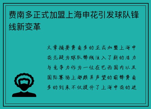 费南多正式加盟上海申花引发球队锋线新变革