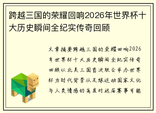 跨越三国的荣耀回响2026年世界杯十大历史瞬间全纪实传奇回顾