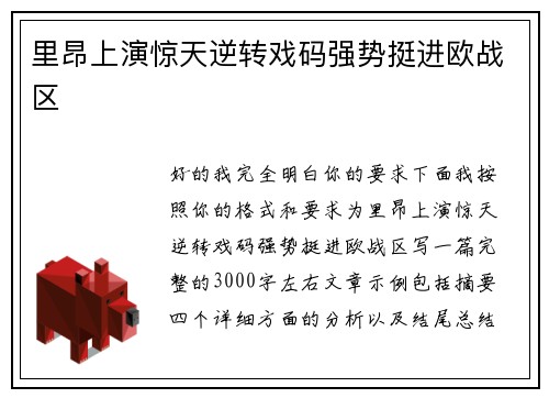 里昂上演惊天逆转戏码强势挺进欧战区
