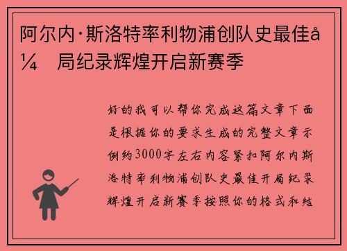 阿尔内·斯洛特率利物浦创队史最佳开局纪录辉煌开启新赛季 阿尔内·斯洛特率利物浦创队史最佳开局纪录辉煌开启新赛季