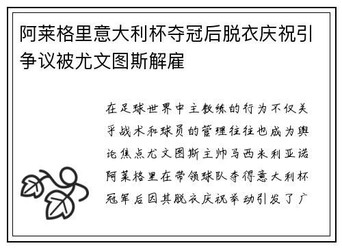 阿莱格里意大利杯夺冠后脱衣庆祝引争议被尤文图斯解雇