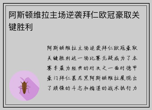 阿斯顿维拉主场逆袭拜仁欧冠豪取关键胜利