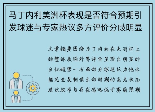 马丁内利美洲杯表现是否符合预期引发球迷与专家热议多方评价分歧明显