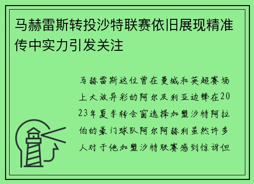 马赫雷斯转投沙特联赛依旧展现精准传中实力引发关注