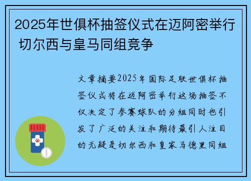 2025年世俱杯抽签仪式在迈阿密举行 切尔西与皇马同组竞争 2025年世俱杯抽签仪式在迈阿密举行 切尔西与皇马同组竞争