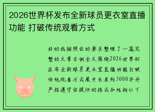 2026世界杯发布全新球员更衣室直播功能 打破传统观看方式 2026世界杯发布全新球员更衣室直播功能 打破传统观看方式
