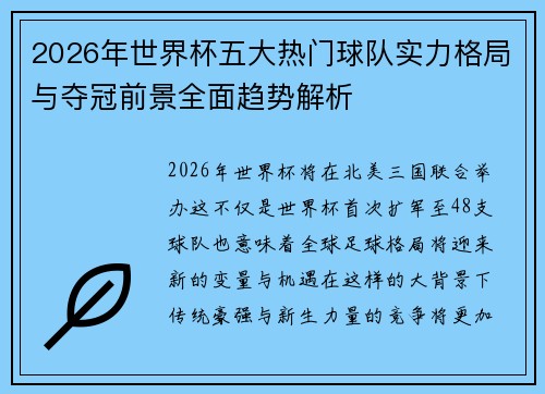 2026年世界杯五大热门球队实力格局与夺冠前景全面趋势解析