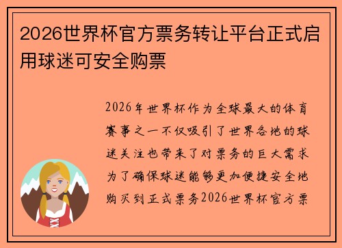 2026世界杯官方票务转让平台正式启用球迷可安全购票