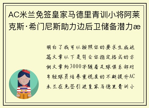 AC米兰免签皇家马德里青训小将阿莱克斯·希门尼斯助力边后卫储备潜力提升