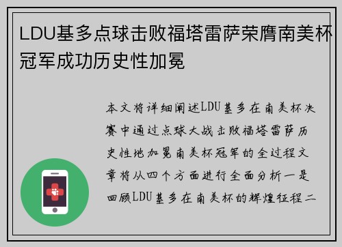 LDU基多点球击败福塔雷萨荣膺南美杯冠军成功历史性加冕