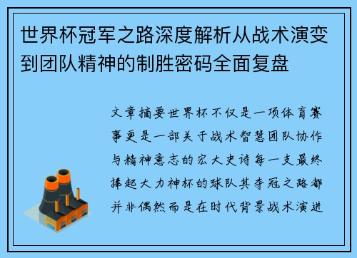 世界杯冠军之路深度解析从战术演变到团队精神的制胜密码全面复盘 世界杯冠军之路深度解析从战术演变到团队精神的制胜密码全面复盘