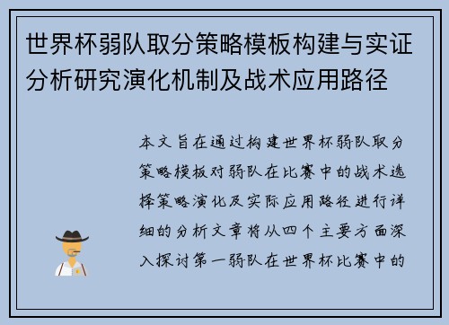 世界杯弱队取分策略模板构建与实证分析研究演化机制及战术应用路径 世界杯弱队取分策略模板构建与实证分析研究演化机制及战术应用路径