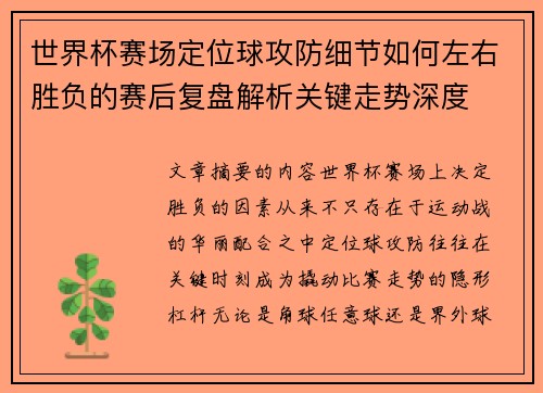 世界杯赛场定位球攻防细节如何左右胜负的赛后复盘解析关键走势深度
