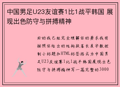 中国男足U23友谊赛1比1战平韩国 展现出色防守与拼搏精神 中国男足U23友谊赛1比1战平韩国 展现出色防守与拼搏精神