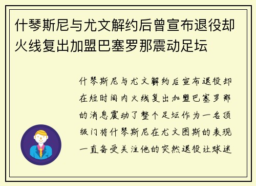 什琴斯尼与尤文解约后曾宣布退役却火线复出加盟巴塞罗那震动足坛
