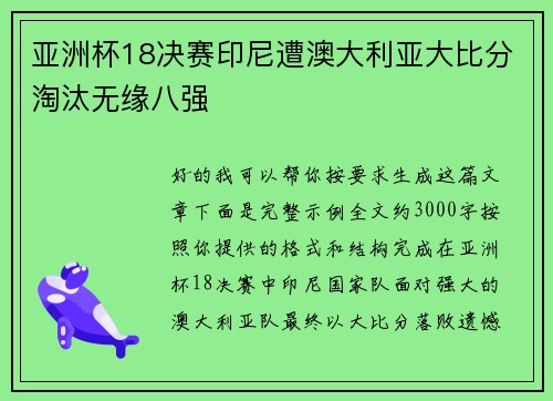 亚洲杯18决赛印尼遭澳大利亚大比分淘汰无缘八强