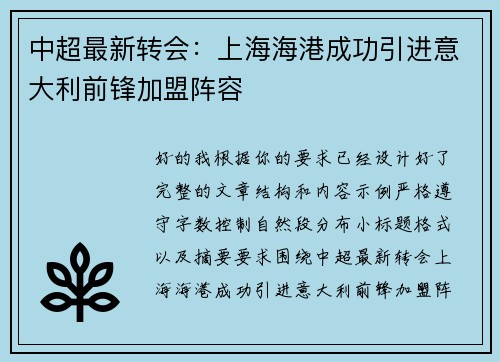 中超最新转会：上海海港成功引进意大利前锋加盟阵容