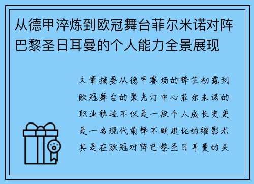 从德甲淬炼到欧冠舞台菲尔米诺对阵巴黎圣日耳曼的个人能力全景展现 从德甲淬炼到欧冠舞台菲尔米诺对阵巴黎圣日耳曼的个人能力全景展现
