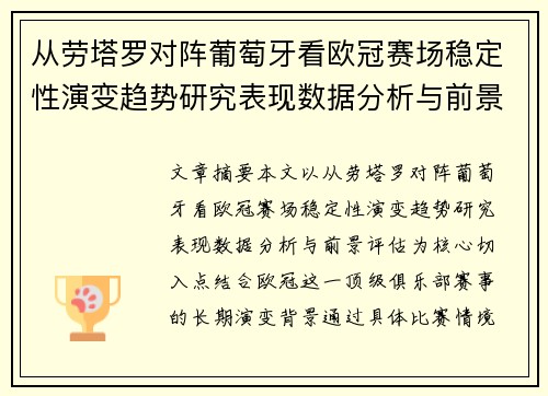 从劳塔罗对阵葡萄牙看欧冠赛场稳定性演变趋势研究表现数据分析与前景评估 从劳塔罗对阵葡萄牙看欧冠赛场稳定性演变趋势研究表现数据分析与前景评估