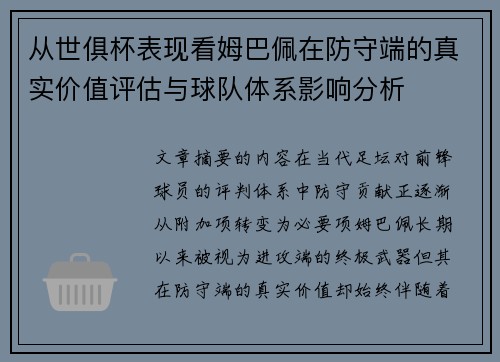 从世俱杯表现看姆巴佩在防守端的真实价值评估与球队体系影响分析
