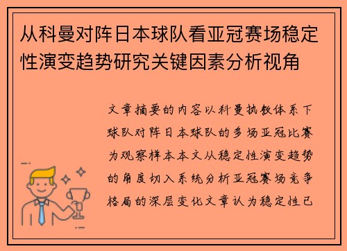 从科曼对阵日本球队看亚冠赛场稳定性演变趋势研究关键因素分析视角 从科曼对阵日本球队看亚冠赛场稳定性演变趋势研究关键因素分析视角