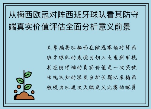 从梅西欧冠对阵西班牙球队看其防守端真实价值评估全面分析意义前景
