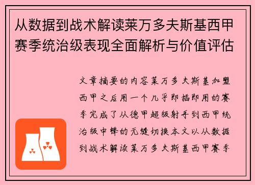从数据到战术解读莱万多夫斯基西甲赛季统治级表现全面解析与价值评估
