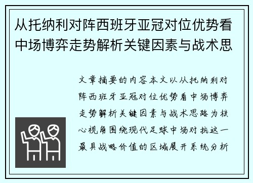 从托纳利对阵西班牙亚冠对位优势看中场博弈走势解析关键因素与战术思路