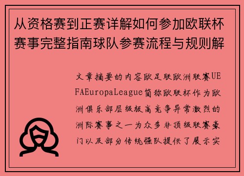 从资格赛到正赛详解如何参加欧联杯赛事完整指南球队参赛流程与规则解析