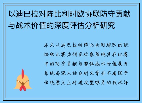 以迪巴拉对阵比利时欧协联防守贡献与战术价值的深度评估分析研究