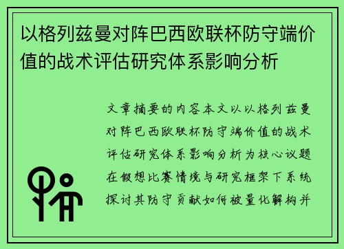 以格列兹曼对阵巴西欧联杯防守端价值的战术评估研究体系影响分析 以格列兹曼对阵巴西欧联杯防守端价值的战术评估研究体系影响分析