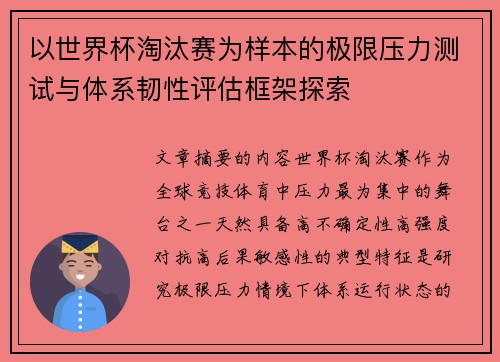以世界杯淘汰赛为样本的极限压力测试与体系韧性评估框架探索