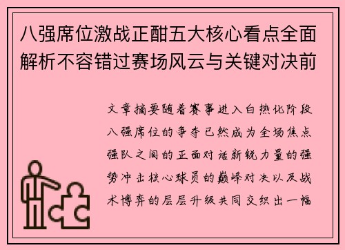 八强席位激战正酣五大核心看点全面解析不容错过赛场风云与关键对决前瞻