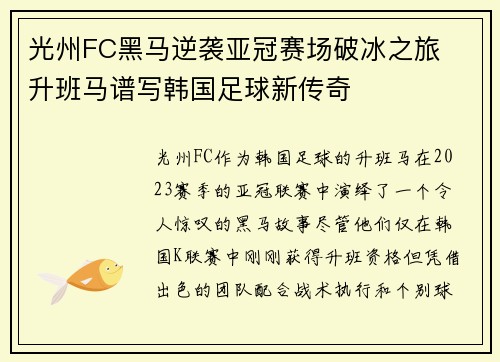 光州FC黑马逆袭亚冠赛场破冰之旅  升班马谱写韩国足球新传奇
