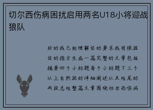 切尔西伤病困扰启用两名U18小将迎战狼队