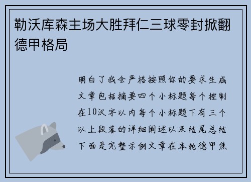 勒沃库森主场大胜拜仁三球零封掀翻德甲格局
