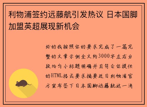 利物浦签约远藤航引发热议 日本国脚加盟英超展现新机会