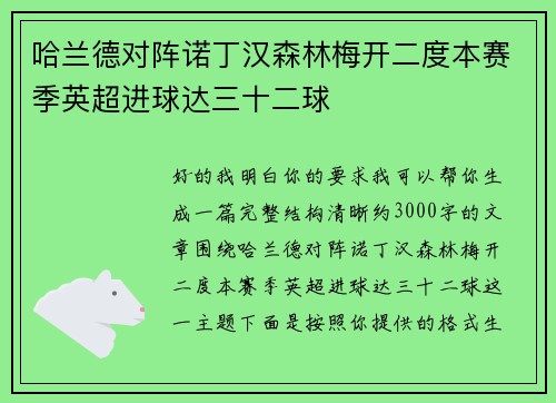 哈兰德对阵诺丁汉森林梅开二度本赛季英超进球达三十二球 哈兰德对阵诺丁汉森林梅开二度本赛季英超进球达三十二球