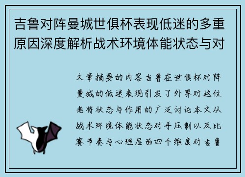 吉鲁对阵曼城世俱杯表现低迷的多重原因深度解析战术环境体能状态与对手压制 吉鲁对阵曼城世俱杯表现低迷的多重原因深度解析战术环境体能状态与对手压制