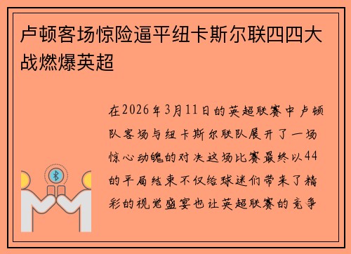 卢顿客场惊险逼平纽卡斯尔联四四大战燃爆英超