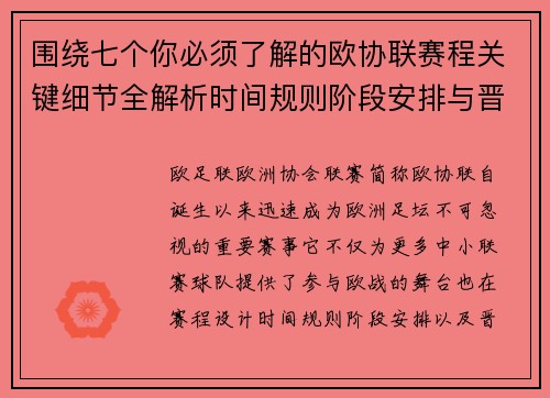 围绕七个你必须了解的欧协联赛程关键细节全解析时间规则阶段安排与晋级影响