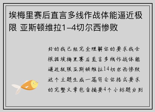 埃梅里赛后直言多线作战体能逼近极限 亚斯顿维拉1-4切尔西惨败