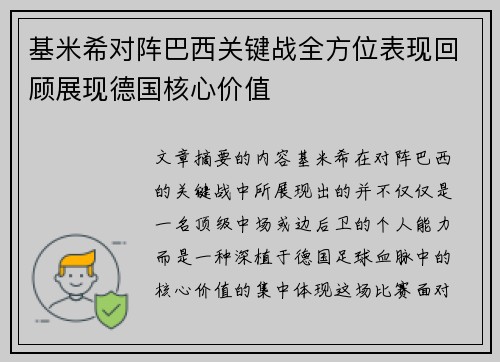 基米希对阵巴西关键战全方位表现回顾展现德国核心价值 基米希对阵巴西关键战全方位表现回顾展现德国核心价值