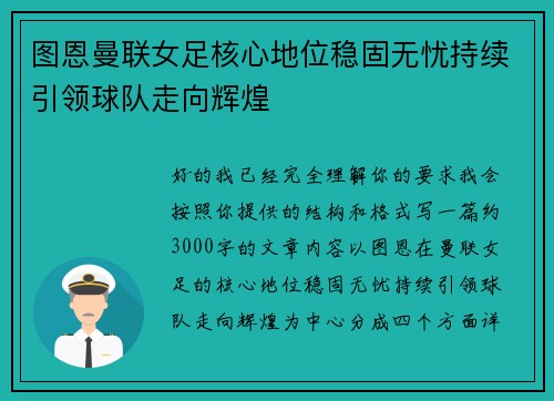 图恩曼联女足核心地位稳固无忧持续引领球队走向辉煌