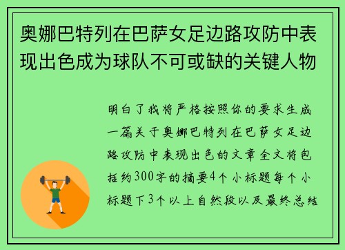 奥娜巴特列在巴萨女足边路攻防中表现出色成为球队不可或缺的关键人物