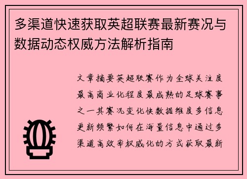多渠道快速获取英超联赛最新赛况与数据动态权威方法解析指南
