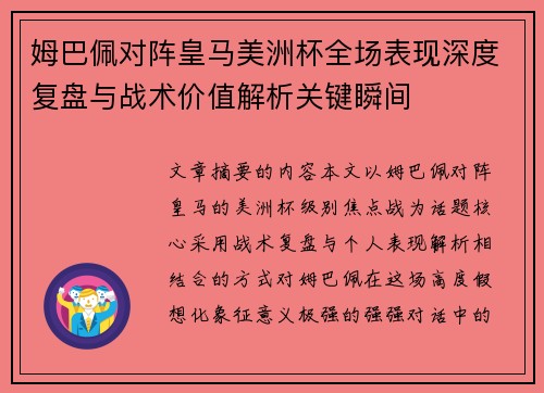 姆巴佩对阵皇马美洲杯全场表现深度复盘与战术价值解析关键瞬间
