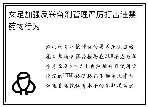 女足加强反兴奋剂管理严厉打击违禁药物行为