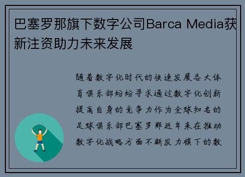 巴塞罗那旗下数字公司Barca Media获新注资助力未来发展